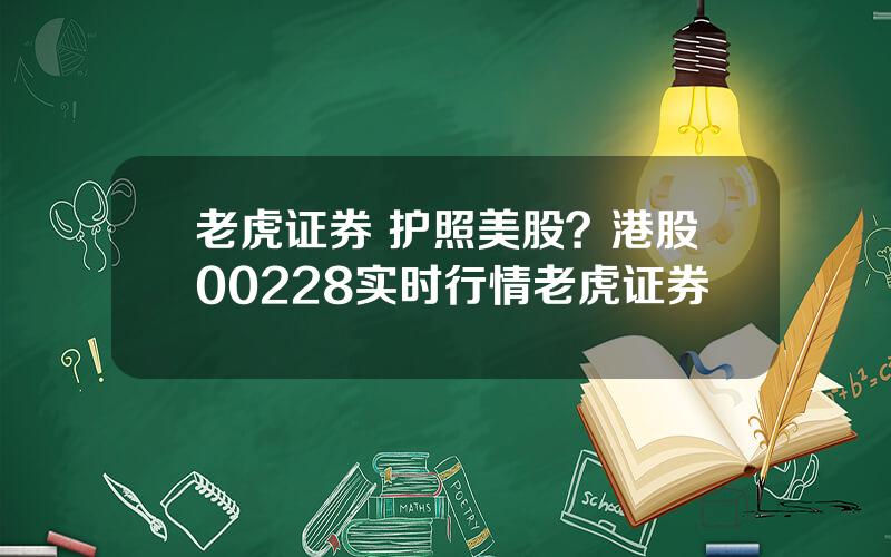 老虎证券 护照美股？港股00228实时行情老虎证券